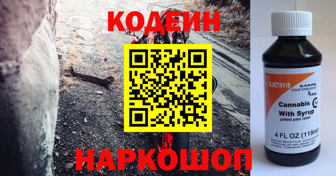 Воронеж  Кодеин Purple Drank  Вход с VPN 
